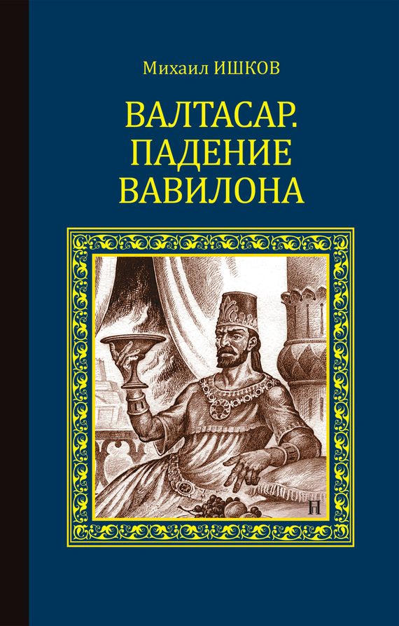 Обложка книги «Валтасар. Падение Вавилона»