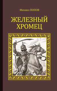 Обложка книги «Железный Хромец»