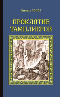 Обложка книги «Проклятие тамплиеров (сборник)»