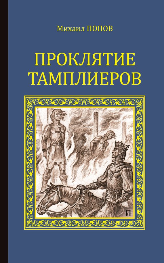 Обложка книги «Проклятие тамплиеров (сборник)»