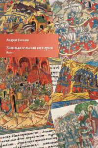 Обложка книги «Занимательная история. Выпуск 1»