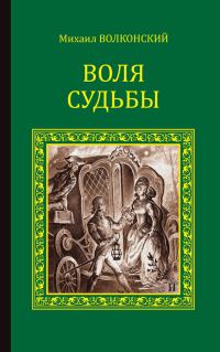 Обложка книги «Воля судьбы»