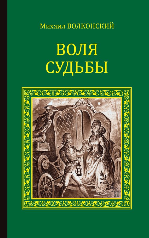 Обложка книги «Воля судьбы»