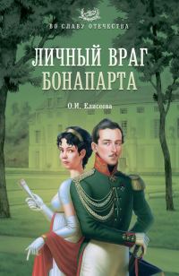 Обложка книги «Личный враг Бонапарта»