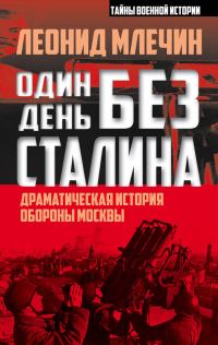 Обложка книги «Один день без Сталина»