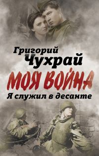 Обложка книги «Я служил в десанте»