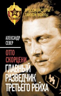 Обложка книги «Отто Скорцени»