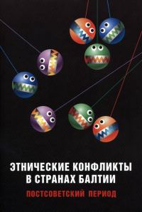 Обложка книги «Этнические конфликты в странах Балтии в постсоветский период»