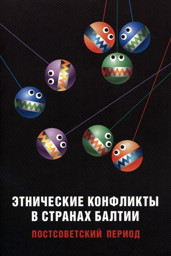 Обложка книги «Этнические конфликты в странах Балтии в постсоветский период»