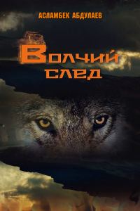 Обложка книги «Волчий след»