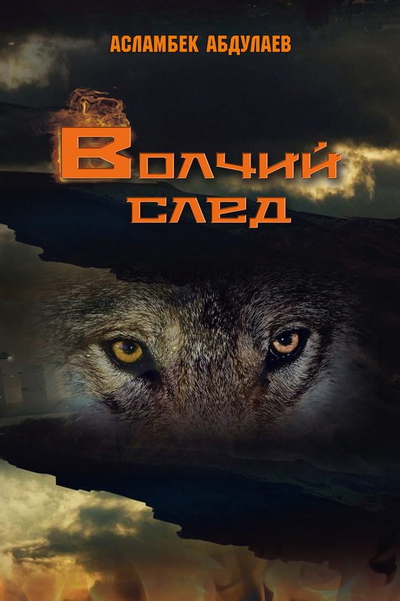 Обложка книги «Волчий след»