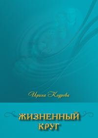 Обложка книги «Жизненный круг»