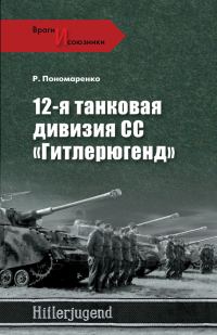 Обложка книги «12-я танковая дивизия СС «Гитлерюгенд»»