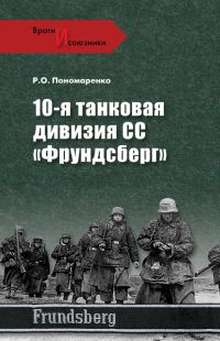 Обложка книги «10-я танковая дивизия СС «Фрундсберг»»