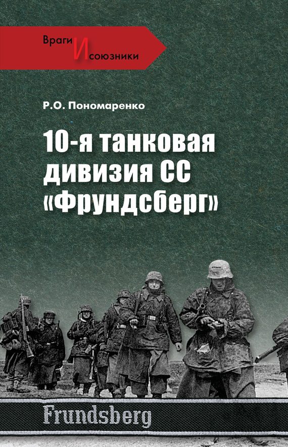 Обложка книги «10-я танковая дивизия СС «Фрундсберг»»