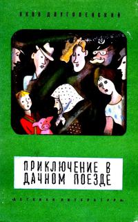 Обложка книги «Приключение в дачном поезде»