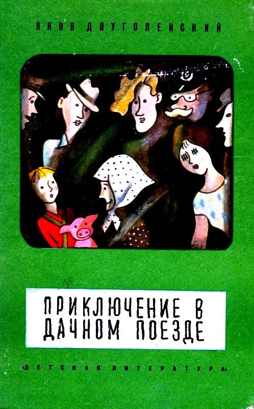 Обложка книги «Приключение в дачном поезде»