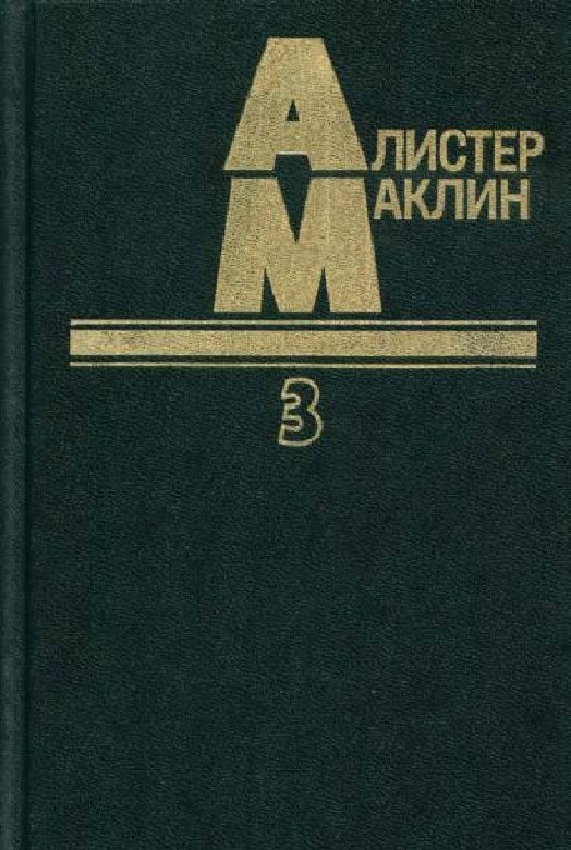 Обложка книги «Когда пробьет восемь склянок»