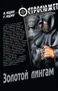 Обложка книги «Золотой Лингам»