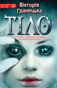 Обложка книги «Тiло™»