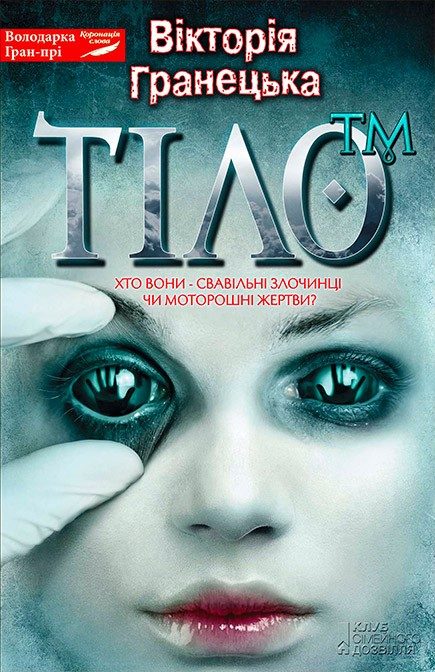 Обложка книги «Тiло™»