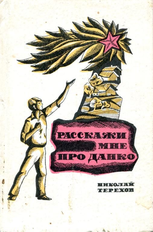 Обложка книги «Расскажи мне про Данко»