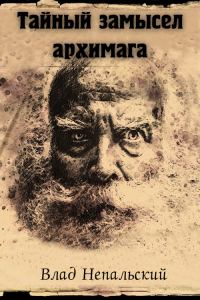 Обложка книги «Тайный замысел архимага [3-е издание]»