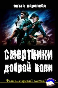 Обложка книги «Смертники доброй воли»