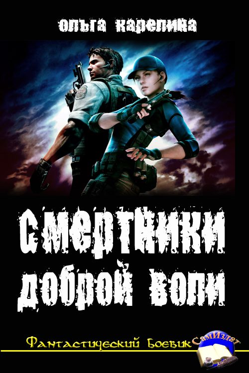 Обложка книги «Смертники доброй воли»