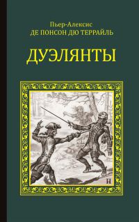 Обложка книги «Дуэлянты»