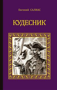 Обложка книги «Кудесник»