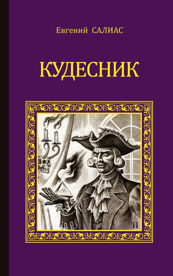 Обложка книги «Кудесник»