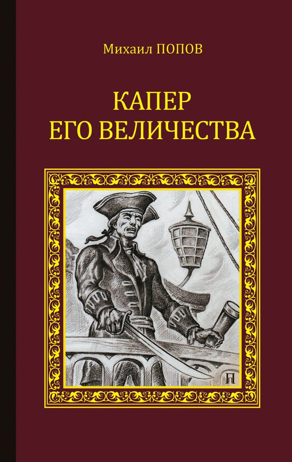 Обложка книги «Капер Его Величества»