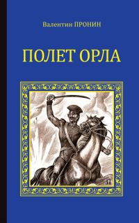 Обложка книги «Полет орла»