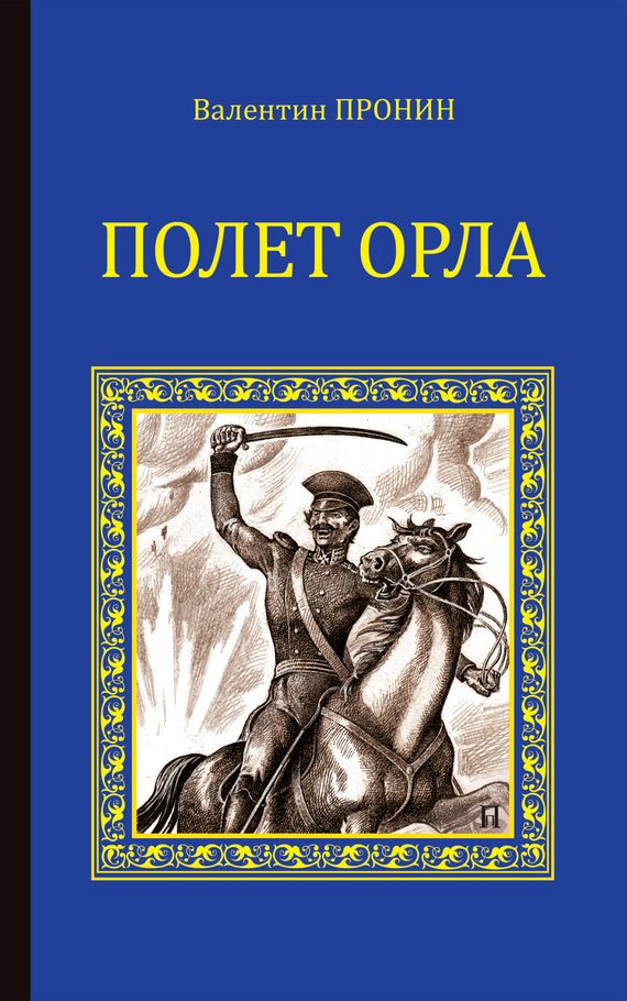 Обложка книги «Полет орла»