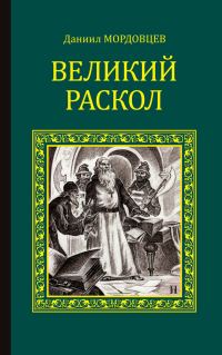 Обложка книги «Великий раскол»