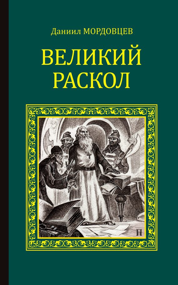 Обложка книги «Великий раскол»