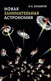 Обложка книги «Новая занимательная астрономия»
