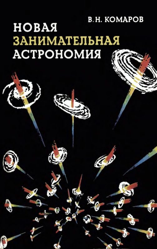 Обложка книги «Новая занимательная астрономия»