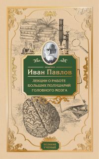 Обложка книги «Лекции о работе больших полушарий головного мозга»