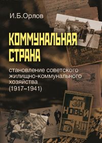 Обложка книги «Коммунальная страна: становление советского жилищно-коммунального хозяйства (1917–1941)»