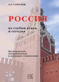 Обложка книги «Россия из глубин веков и сегодня»