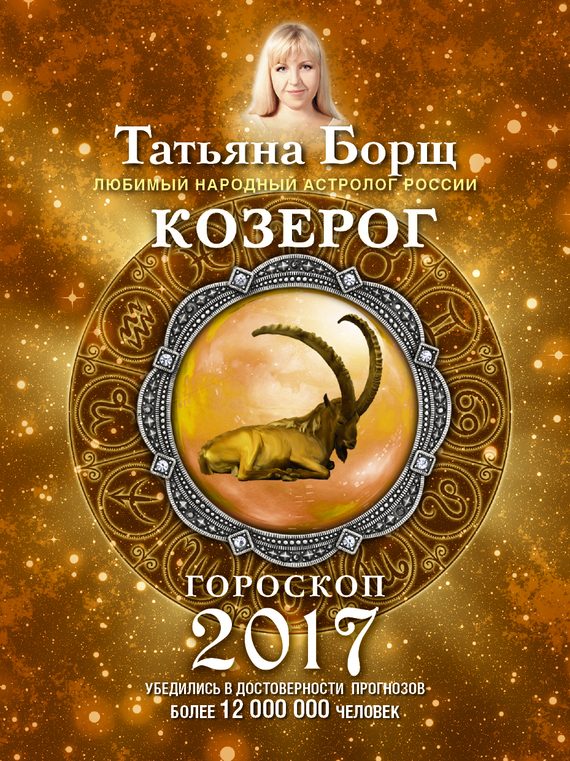 Обложка книги «Козерог. Гороскоп на 2017 год»