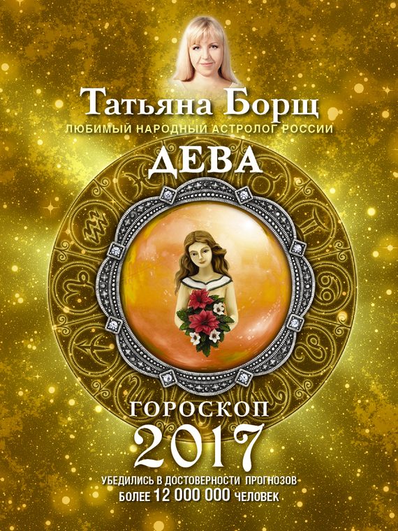 Обложка книги «Дева. Гороскоп на 2017 год»