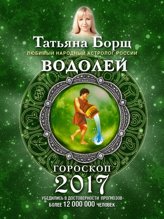 Обложка книги «Водолей. Гороскоп на 2017 год»