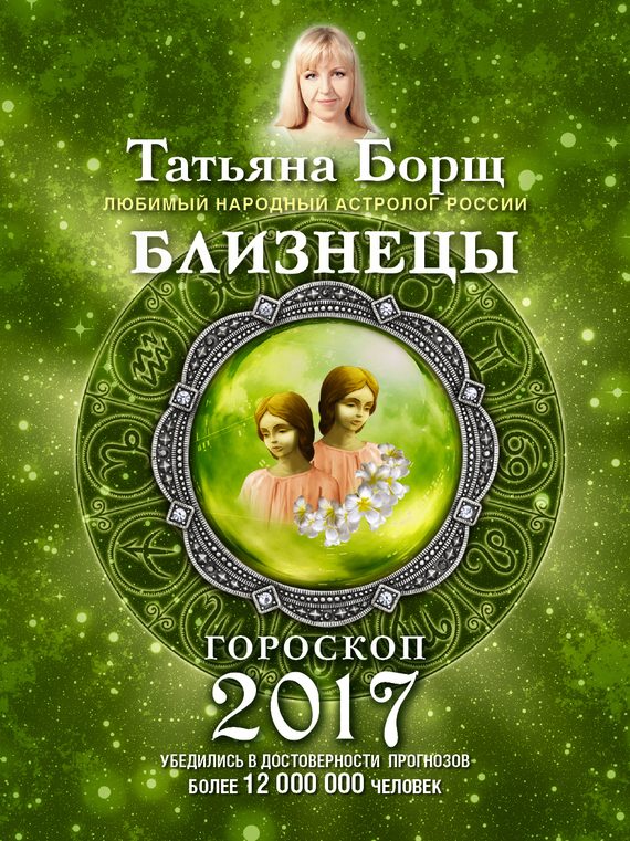 Обложка книги «Близнецы. Гороскоп на 2017 год»