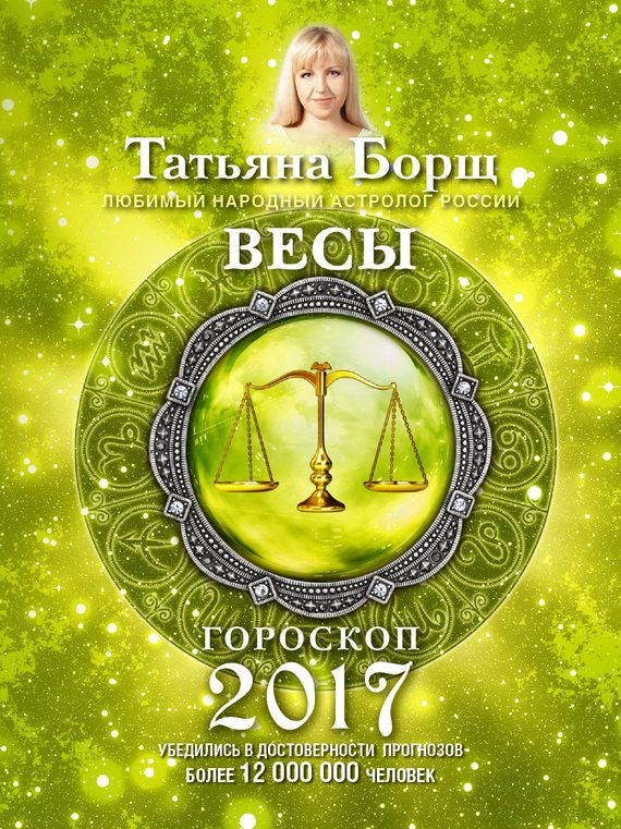 Обложка книги «Весы. Гороскоп на 2017 год»