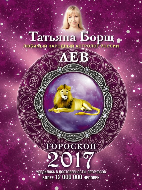Обложка книги «Лев. Гороскоп на 2017 год»