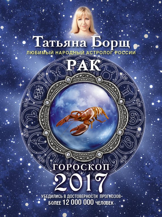 Обложка книги «Рак. Гороскоп на 2017 год»