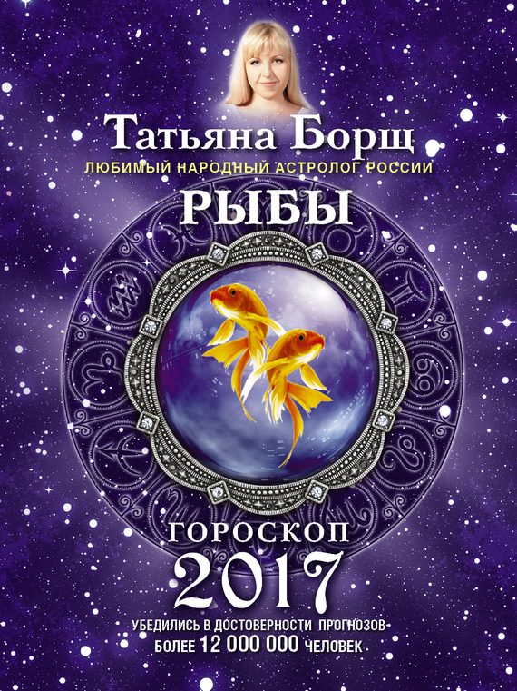 Обложка книги «Рыбы. Гороскоп на 2017 год»